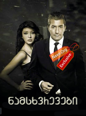 ნამსხვრევები / Paramparca ნამსხვრევები / Paramparca