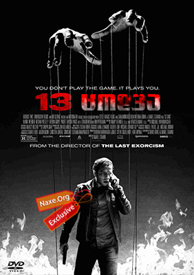 13 ცოდვა (ქართულად) / 13 Sins / 13 codva (qartulad) 13 ცოდვა (ქართულად) / 13 Sins / 13 codva (qartulad)