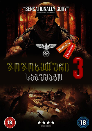ჯოჯოხეთური საგუშაგო 3 / jojoxeturi sagushago 3 ჯოჯოხეთური საგუშაგო 3 / jojoxeturi sagushago 3
