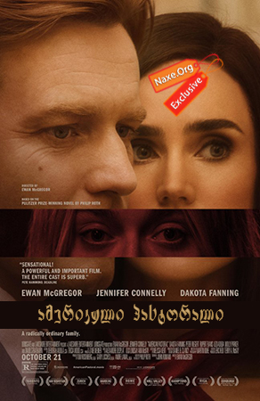ამერიკული პასტორალი / American Pastoral ამერიკული პასტორალი / American Pastoral