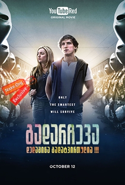 გადარჩევა / The Thinning გადარჩევა / The Thinning