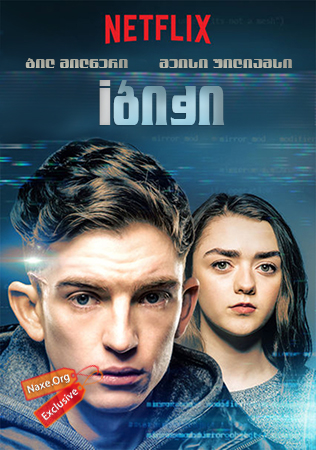 iბიჭი (ქართულად) / iBoy iბიჭი (ქართულად) / iBoy