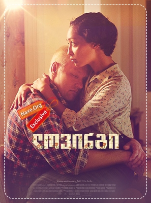 ლოვინგი (ქართულად) / Loving / lovingi (qartulad) ლოვინგი (ქართულად) / Loving / lovingi (qartulad)