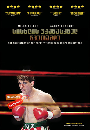 სისხლის უკანასკნელ წვეთამდე / Bleed for This სისხლის უკანასკნელ წვეთამდე / Bleed for This