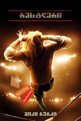 რესტლერი (ქართულად) / The Wrestler / restleri (qartulad) რესტლერი (ქართულად) / The Wrestler / restleri (qartulad)