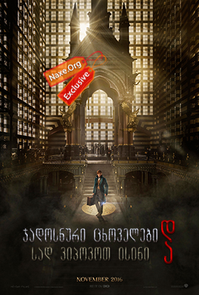 ჯადოსნური ცხოველები და სად ვიპოვოთ ისინი / Fantastic Beasts and Where to Find Them ჯადოსნური ცხოველები და სად ვიპოვოთ ისინი / Fantastic Beasts and Where to Find Them