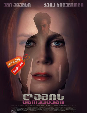 ღამის ცხოველები (ქართულად) / Nocturnal Animals ღამის ცხოველები (ქართულად) / Nocturnal Animals