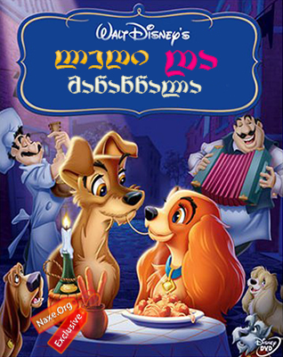 ლედი და მაწანწალა / ledi da mawanwala ლედი და მაწანწალა / ledi da mawanwala