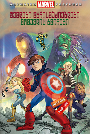 შემდეგი შურისმაძიებლები: მომავლის გმირები (ქართულად) / Next Avengers: Heroes of Tomorrow