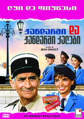 ჟანდარმი და ჟანდარმი ქალები (ქართულად) / The Gendarme and the Gendarmettes / Le gendarme et les gendarmettes ჟანდარმი და ჟანდარმი ქალები (ქართულად) / The Gendarme and the Gendarmettes / Le gendarme et les