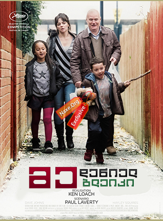 მე, დენიელ ბლეიკი / I, Daniel Blake მე, დენიელ ბლეიკი / I, Daniel Blake