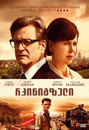 რკინიგზელი (ქართულად) / The Railway Man / rkinigzeli (qartulad)