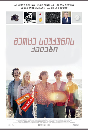 მეოცე საუკუნის ქალები (ქართულად) / 20th Century Women / meoce saukunis qalebi (qartulad) მეოცე საუკუნის ქალები (ქართულად) / 20th Century Women / meoce saukunis qalebi (qartulad)