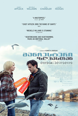მანჩესტერი ზღვასთან / Manchester by the Sea მანჩესტერი ზღვასთან / Manchester by the Sea