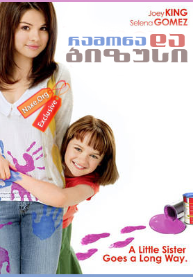 რამონა და ბიზუსი / ramona da bizusi რამონა და ბიზუსი / ramona da bizusi