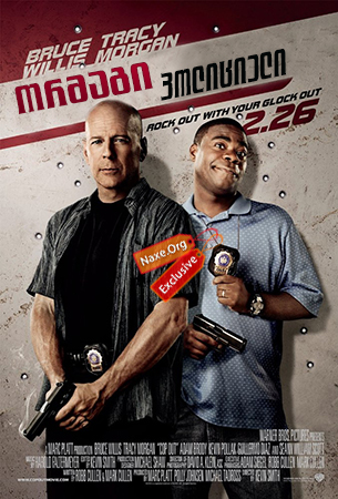 ორმაგი პოლიციელი / Cop Out ორმაგი პოლიციელი / Cop Out