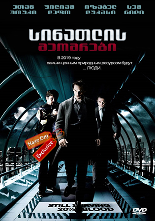 სინათლის მეომრები / Daybreakers სინათლის მეომრები / Daybreakers