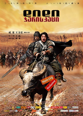 დიდი ჯარისკაცი (ქართულად) / Little Big Soldier / Da bing xiao jiang / didi jariskaci (qartulad) დიდი ჯარისკაცი (ქართულად) / Little Big Soldier / Da bing xiao jiang / didi jariskaci (qartulad)