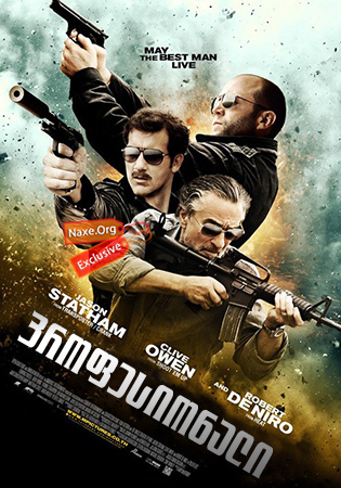 პროფესიონალი / Killer Elite პროფესიონალი / Killer Elite