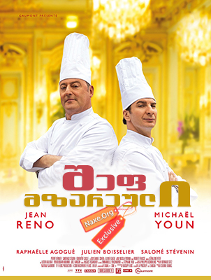 შეფ-მზარეული / Comme un chef (The Chef) შეფ-მზარეული / Comme un chef (The Chef)