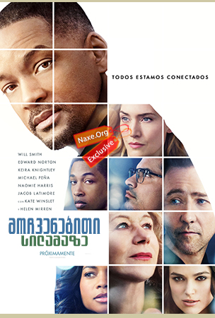 მოჩვენებითი სილამაზე / Collateral Beauty მოჩვენებითი სილამაზე / Collateral Beauty