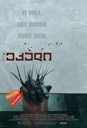 ეკალი / Splinter ეკალი / Splinter