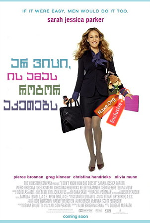 არ ვიცი, ის ამას როგორ აკეთებს (ქართულად) / I Don’t Know How She Does It