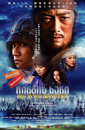 ჩინგის ხანი: დიდებული მონღოლი / Genghis Khan: To the Ends of the Earth and Sea (Aoki Ôkami: chi hate umi tsukiru made) ჩინგის ხანი: დიდებული მონღოლი / Genghis Khan: To the Ends of the Earth and Sea (Aoki Ôkami: chi