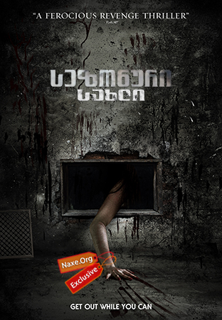 სეზონური სახლი (ქართულად) / The Seasoning House / sezonuri saxli (qartulad) სეზონური სახლი (ქართულად) / The Seasoning House / sezonuri saxli (qartulad)