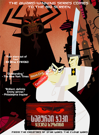 სამურაი ჯეკი / Samurai Jack სამურაი ჯეკი / Samurai Jack