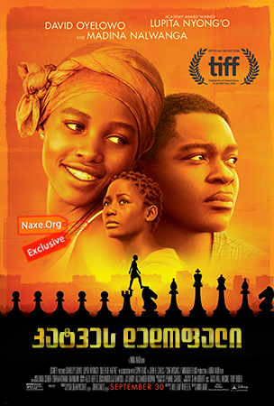 კატვეს დედოფალი / Queen of Katwe კატვეს დედოფალი / Queen of Katwe