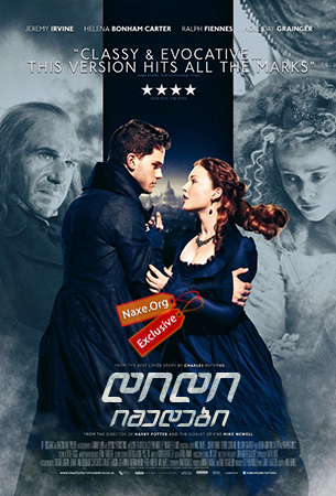 დიდი იმედები / Great Expectations დიდი იმედები / Great Expectations