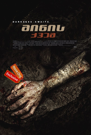 მიწის ქვეშ / Beneath მიწის ქვეშ / Beneath