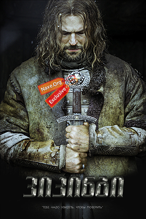 ვიკინგი / Viking (Викинг) ვიკინგი / Viking (Викинг)