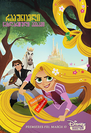 რაპუნცელი: ჩახლართული ამბავი / Tangled: Before Ever After რაპუნცელი: ჩახლართული ამბავი / Tangled: Before Ever After