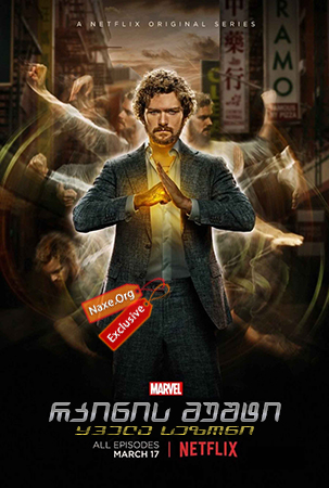 რკინის მუშტი / Iron Fist რკინის მუშტი / Iron Fist
