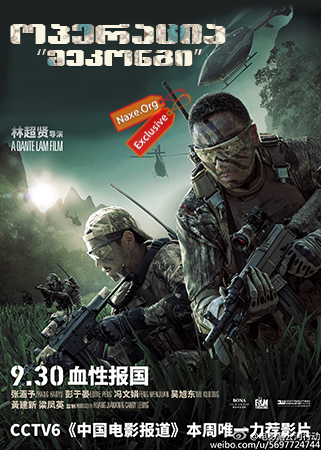 ოპერაცია მეკონგი (ქართულად) / Operation Mekong / Mei Gong he xing dong ოპერაცია მეკონგი (ქართულად) / Operation Mekong / Mei Gong he xing dong