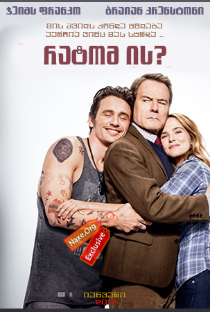 რატომ ის? / Why Him? რატომ ის? / Why Him?