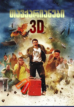 თავქარიანები 3D / Jackass 3D თავქარიანები 3D / Jackass 3D