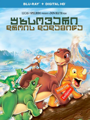 უხსოვარი დროის დედამიწა (ქართულად) / The Land Before Time / uxsovari drois dedamiwa (qartulad)