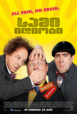 სამი იდიოტი / The Three Stooges სამი იდიოტი / The Three Stooges