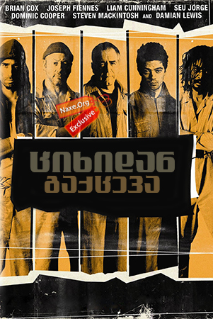 ციხიდან გაქცევა / The Escapist ციხიდან გაქცევა / The Escapist