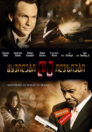 ტყუილები და ილუზიები / Lies & Illusions ტყუილები და ილუზიები / Lies & Illusions