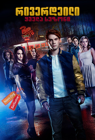 რივერდეილი / Riverdale რივერდეილი / Riverdale