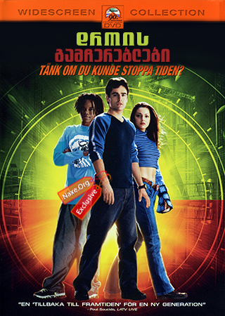 დროის გამჩერებლები (ქართულად) / Clockstoppers / drois gamchereblebi (qartulad)