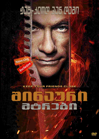შინაური მტრები / Enemies Closer შინაური მტრები / Enemies Closer