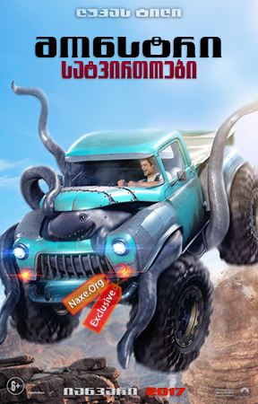 მონსტრი სატვირთოები / Monster Trucks მონსტრი სატვირთოები / Monster Trucks