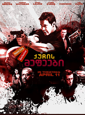 ქუჩის მეფეები (ქართულად) / Street Kings / quchis mefeebi (qartulad) ქუჩის მეფეები (ქართულად) / Street Kings / quchis mefeebi (qartulad)