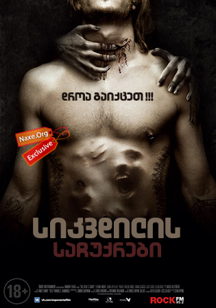 სიკვდილის საჩუქრები / The Devil's Candy სიკვდილის საჩუქრები / The Devil's Candy