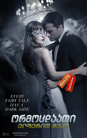 ორმოცდაათი ელფერით მუქი / Fifty Shades Darker ორმოცდაათი ელფერით მუქი / Fifty Shades Darker